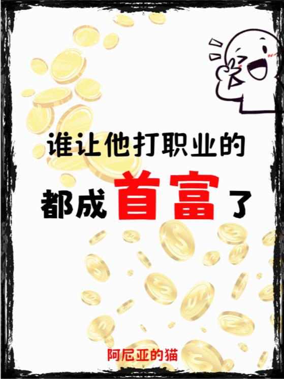 谁让他打职业的都成首富了