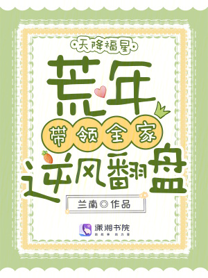 天降福星荒年带领全家逆风翻盘