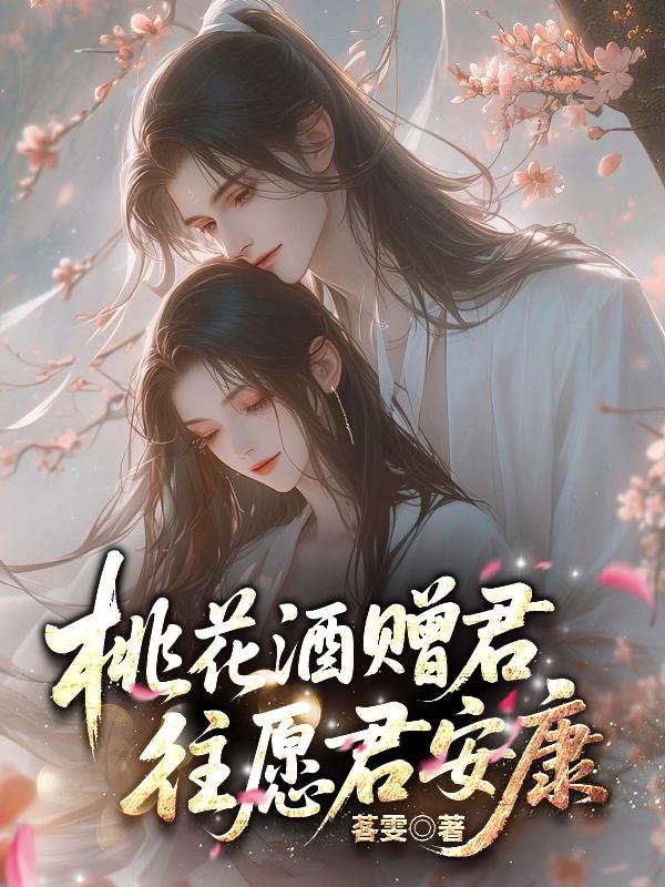 桃花酒赠君往愿君安康