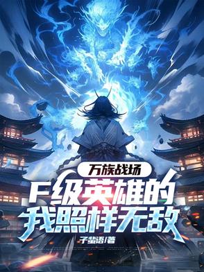 万族战场F级英雄的我照样无敌