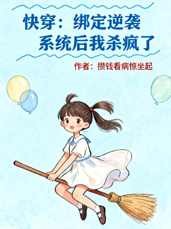 快穿绑定逆袭系统后我杀疯了