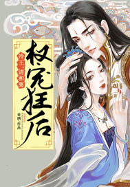 权宠狂后冷王请和离