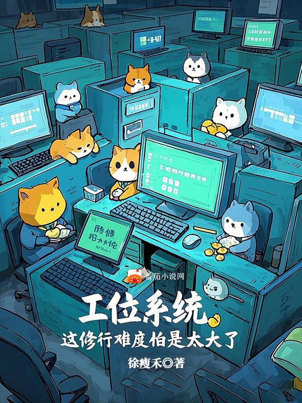工位系统这修行难度怕是太大了