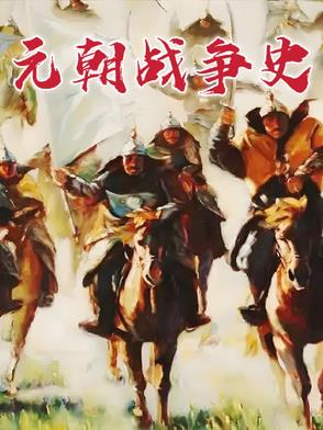元朝战争史