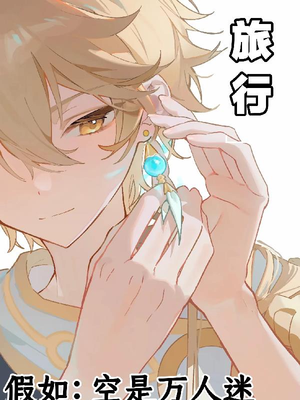 假如空是万人迷