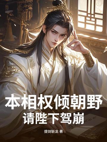 本相权倾朝野请陛下驾崩