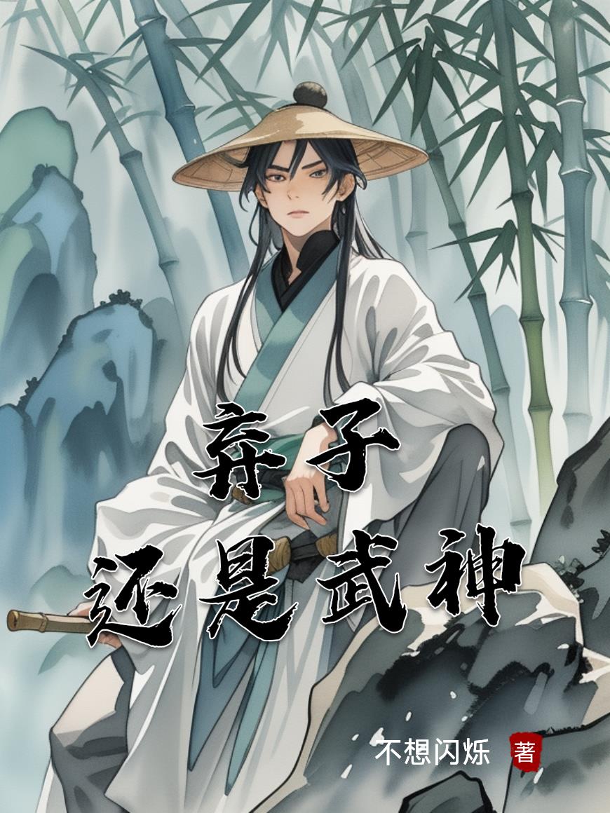 弃子还是武神