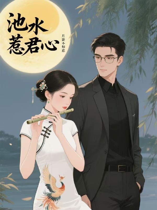 池水惹君心