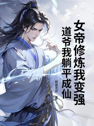 女帝修炼我变强道爷我躺平成仙