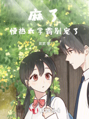麻了慢热大学霸别宠了