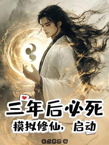 三年后必死模拟修仙启动