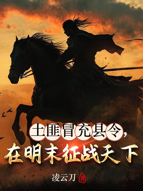 土匪冒充县令在明末征战天下