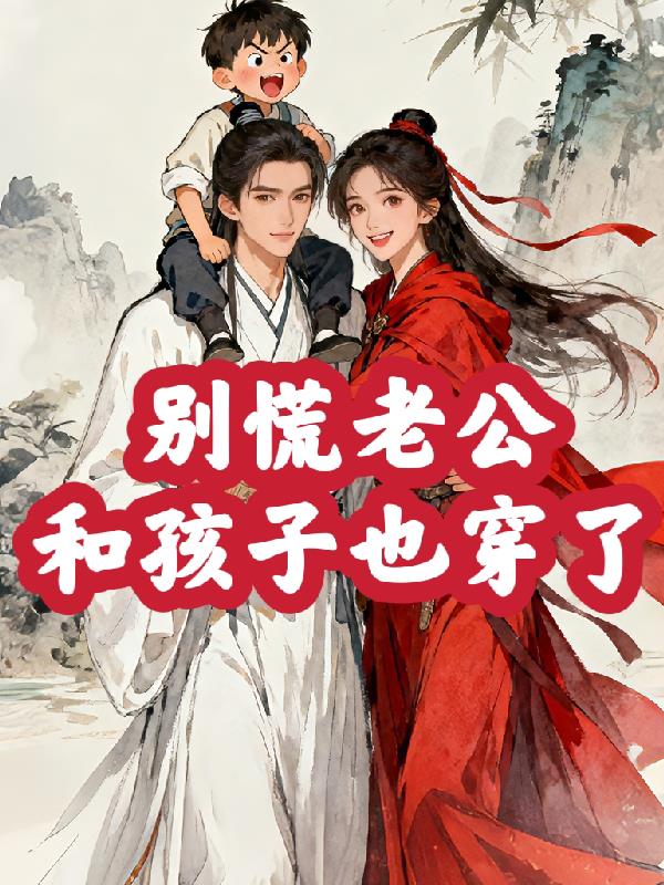 别慌老公和孩子也穿了