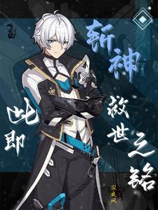 斩神此即救世之铭