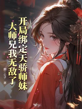 开局绑定天骄师妹大师兄我无敌了
