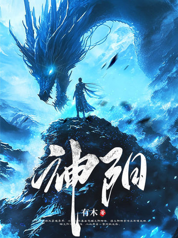 太阳神体从为仙女解毒开始无敌