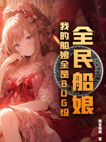 全民船娘我的船娘全是BUG级