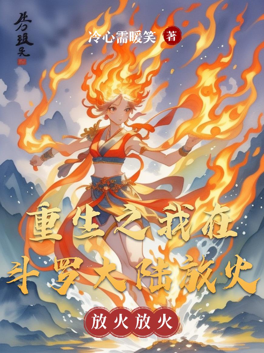 重生之我在斗罗大陆放火