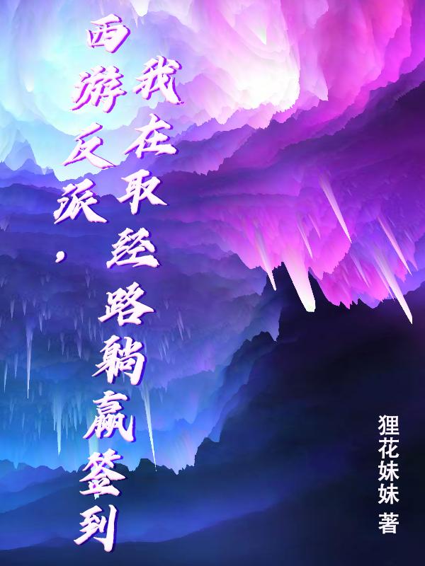 西游反派我在取经路躺赢签到