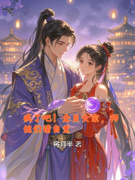 疯了吧全员女宗师姐们请自重