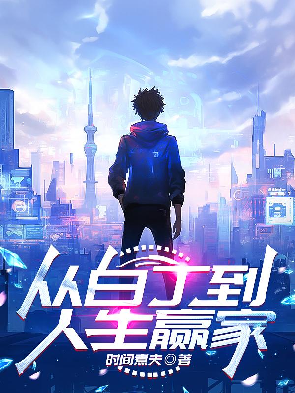 从白丁到人生赢家