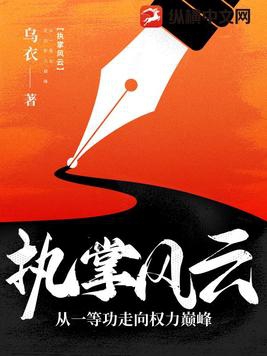 执掌风云从一等功臣走向权力巅峰