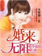 婚来无阻邪少霸情零距离