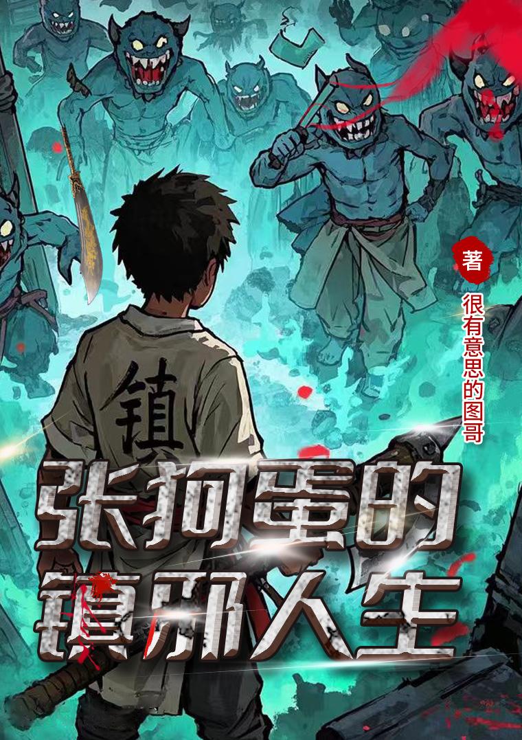 张狗蛋的镇邪人生