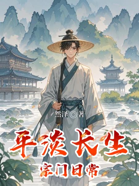 平淡长生宗门日常