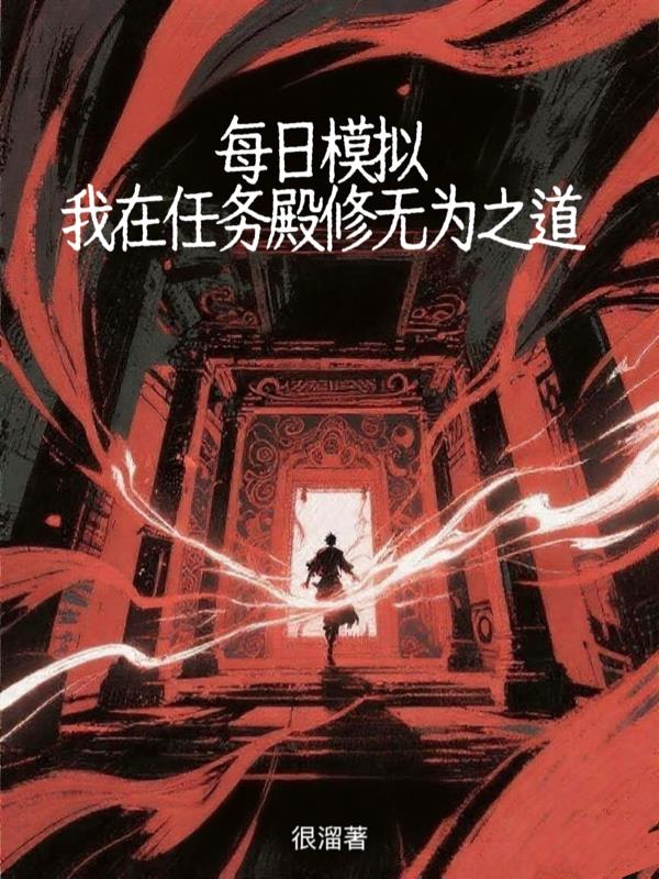 每日模拟我在任务殿修无为之道