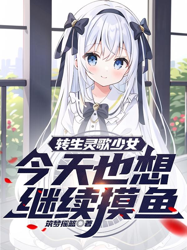 转生灵歌少女今天也想继续摸鱼