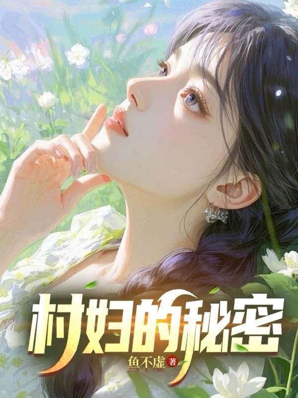 村妇的秘密