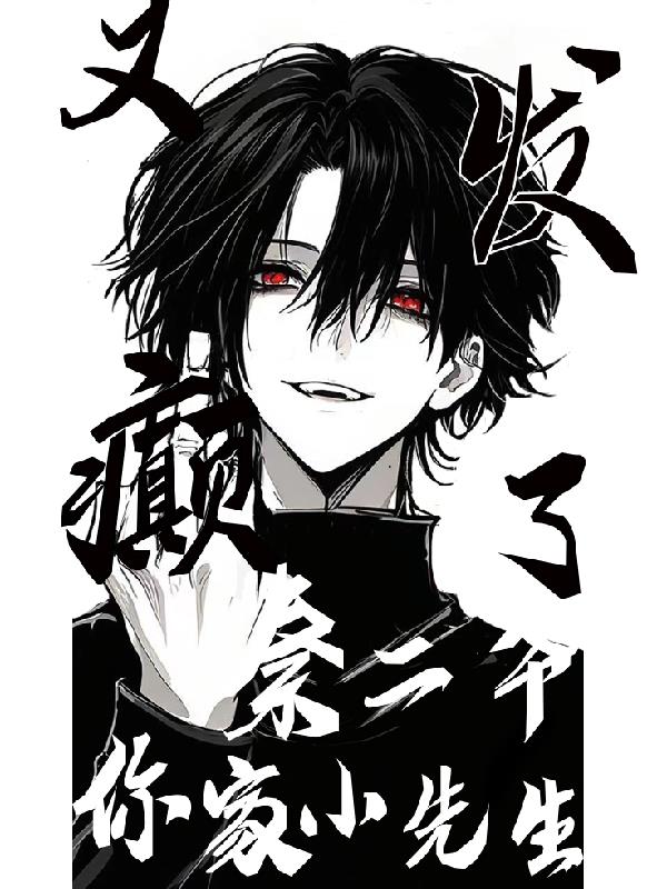 秦二爷你家小先生又发癫了