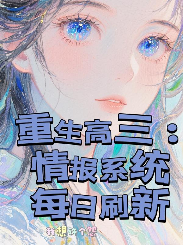 重生高三情报系统每日刷新