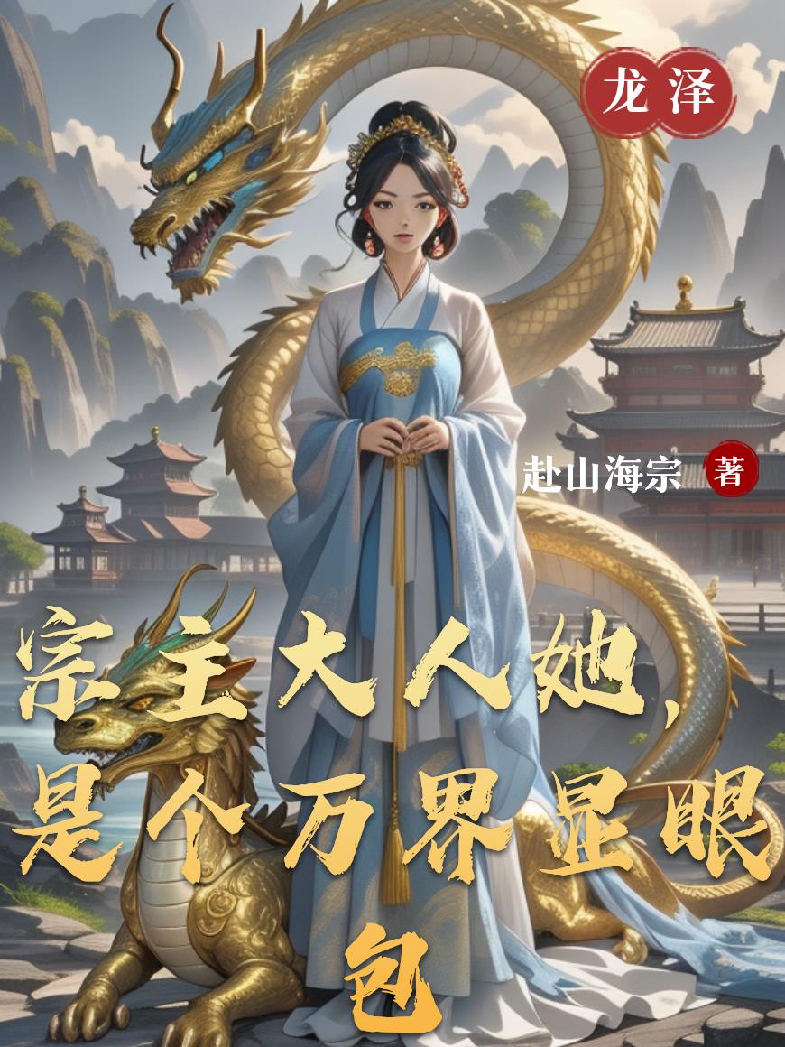 宗主大人她是个万界显眼包