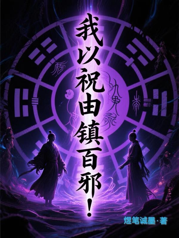 我以祝由镇百邪