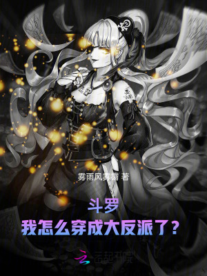 斗罗我怎么穿成大反派了