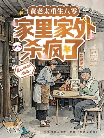 亲妈重生第三天全家都被逼疯了