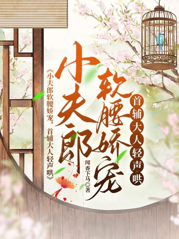 小夫郎软腰娇宠首辅大人轻声哄