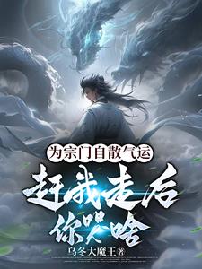 为宗门自散气运赶我走后你哭啥