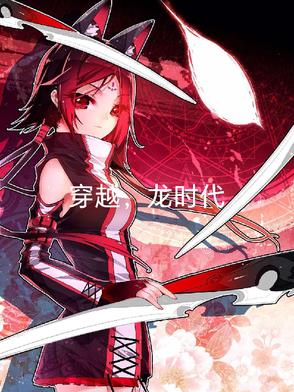 穿越龙时代