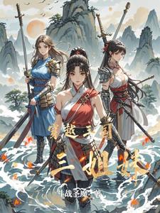 穿越三国姐妹同心