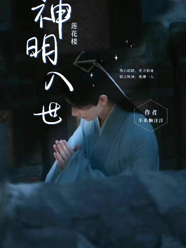 莲花楼神明入世