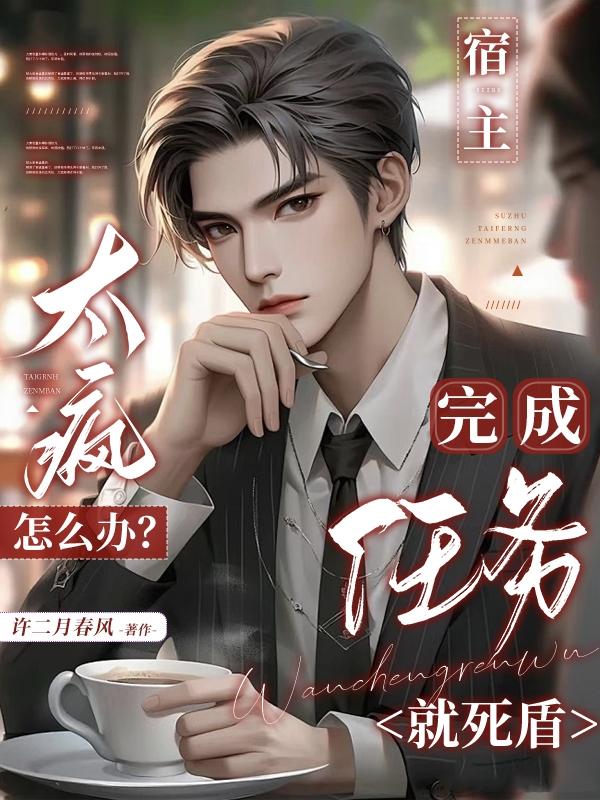 宿主太疯怎么办完成任务就死盾