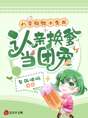 八零锦鲤小金龙认亲换爹当团宠