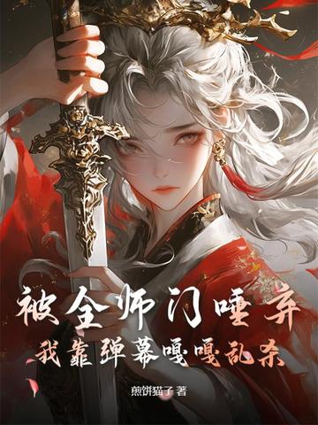 主打听劝我靠弹幕干翻修真界