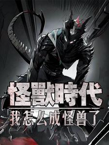 这位小姐我真是个好怪兽啊