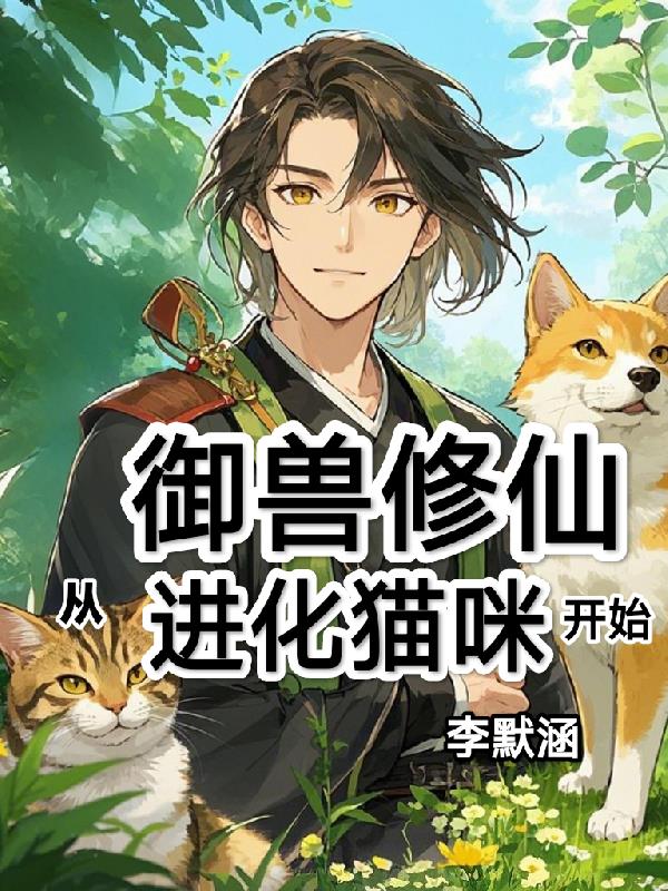 御兽修仙从进化猫咪开始
