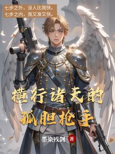 横行诸天的孤胆枪手