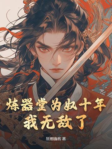 炼器堂为奴十年我无敌了